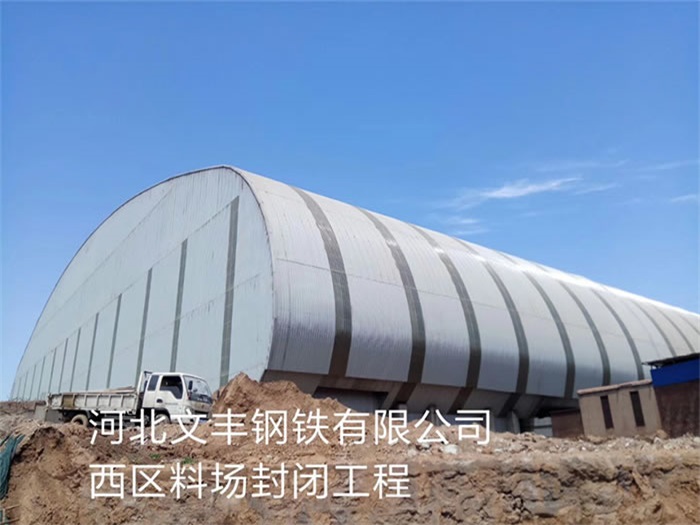 内江河北文丰钢铁有限公司西区料场封闭工程