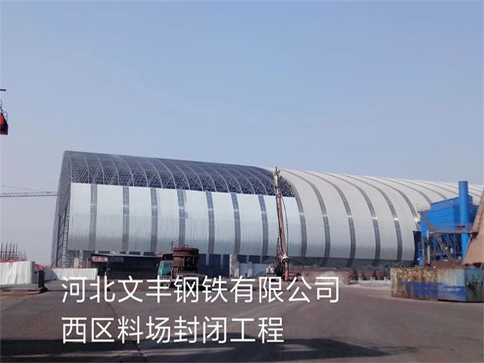 内江钢铁有限公司西区料场封闭工程
