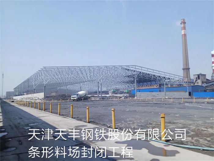 内江钢铁股份有限公司条形料场封闭工程